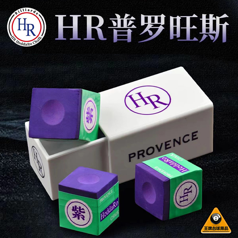 HR大师级巧克粉紫色枪粉台球杆擦枪粉职业斯诺克黑八TP巧粉桌球用