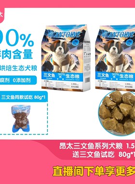 拒绝挑食—昂太三文鱼低温烘焙生态犬粮狗粮 （送试吃装）