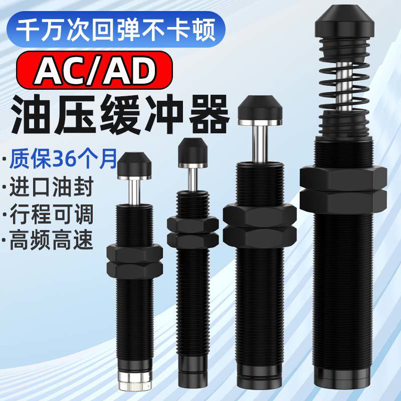 液压油压缓冲器阻尼器AC0806/1008/1210减震器气动可调机械手配件