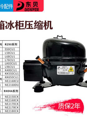 R600A R134A R290东贝冰箱冰柜压缩机K325CZ1 L65 L76 L96 NE21