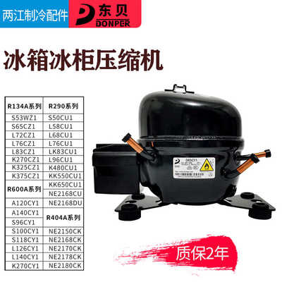 R600A R134A R290东贝冰箱冰柜压缩机K325CZ1 L65 L76 L96 NE21