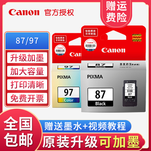原装佳能 Canon PG-87黑色 CL-97彩色 E568 E568R打印机墨盒