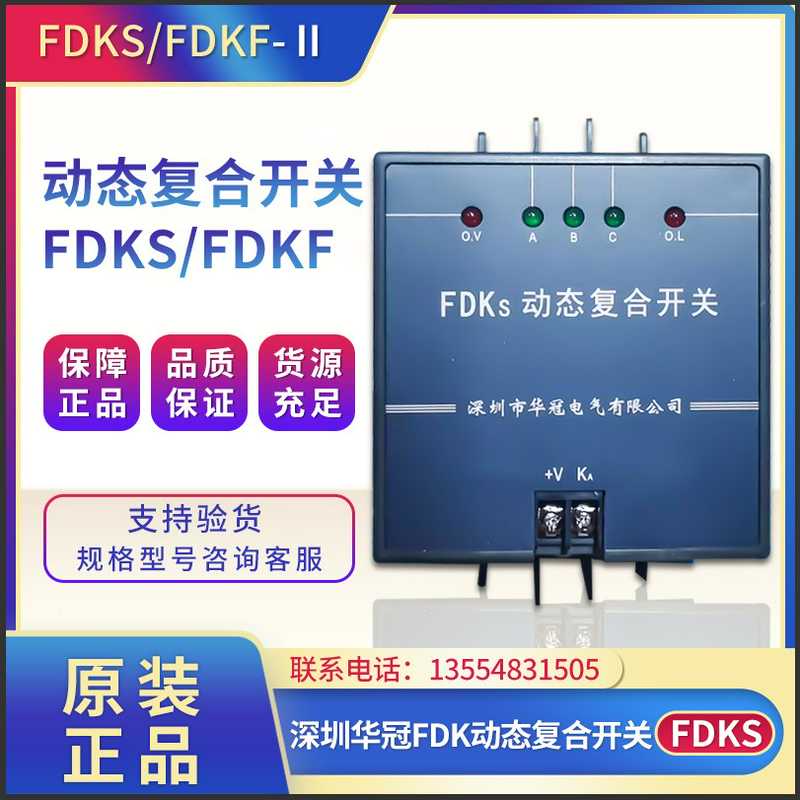 深圳华冠电气 动态复合开关FDKS- FDK-S60 S80 FDKS-II  FDKF