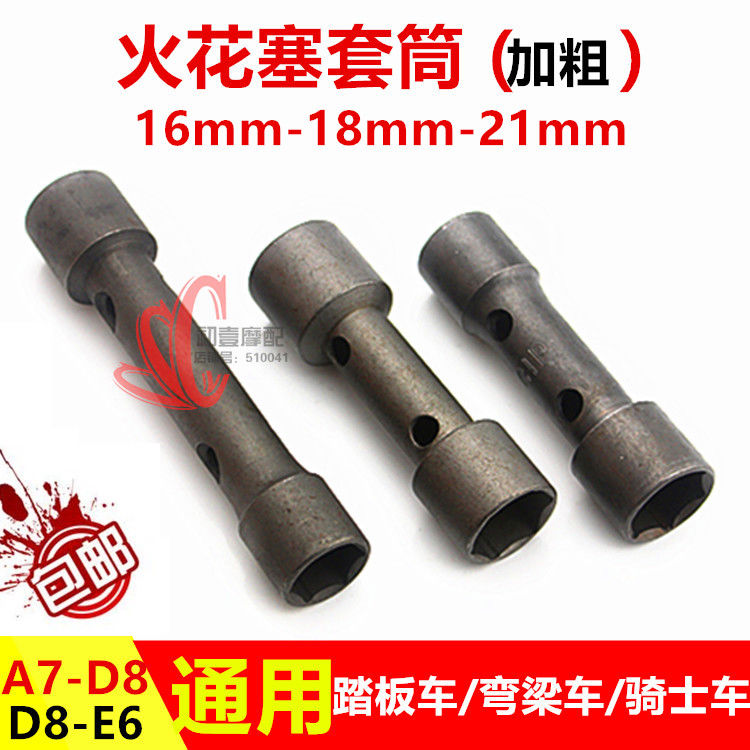 包邮 摩托车火花塞套筒A7 16mm D8 18mm六角扳手拆装维修工具