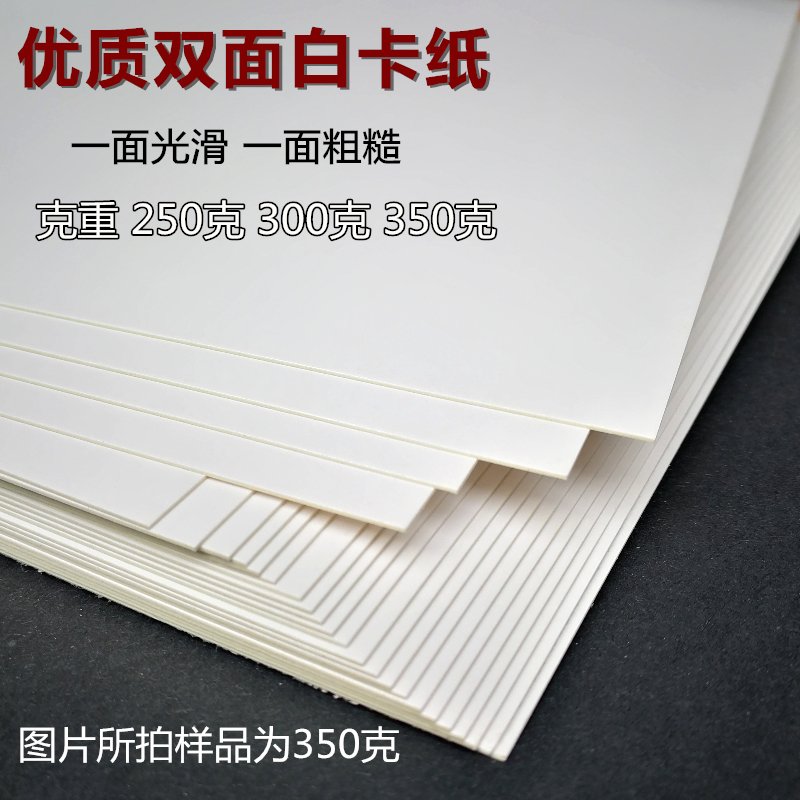 白卡纸印刷名片纸手工纸250克300克350克A4A3/8开4K白纸板A2