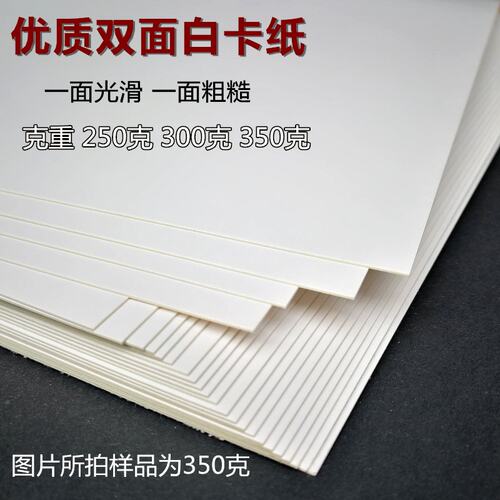 白卡纸印刷名片纸手工纸250克300克350克A4A3/8开4K白纸板A2