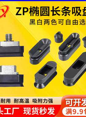 椭圆形标签真空吸盘ZP2-T6020/4010/5010/8020/6010WN/WS-B5吸
