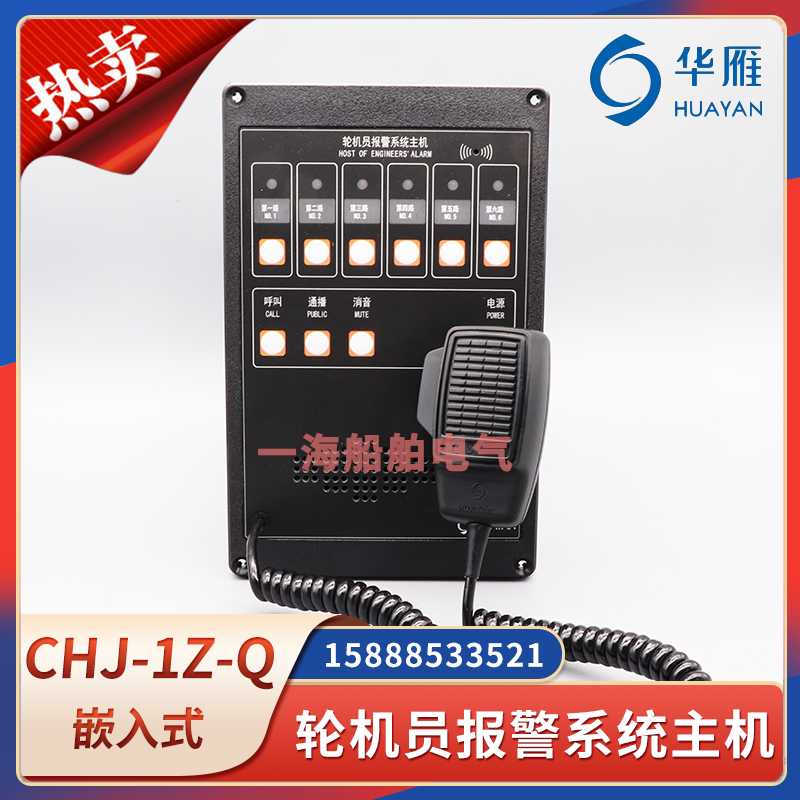 华雁船用轮机员报警系统主机CHJ-1Z-Q喊话6门分机嵌入式DC24VC