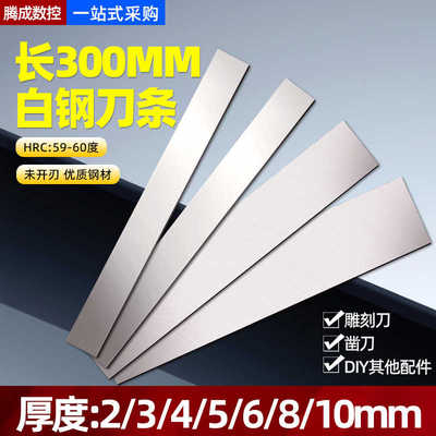 超硬白钢刀条高速钢刀条长300mm锋钢刀条白刚扁条未开刃刀片