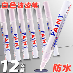 白色油漆笔记号笔防水防油不掉色金属补漆笔轮胎笔工业汽车粗头白