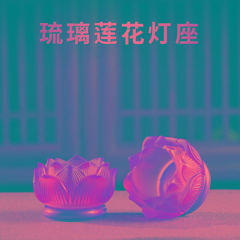 七彩琉璃酥油灯座家用莲花灯底座灯架供佛灯长明灯佛堂油灯蜡