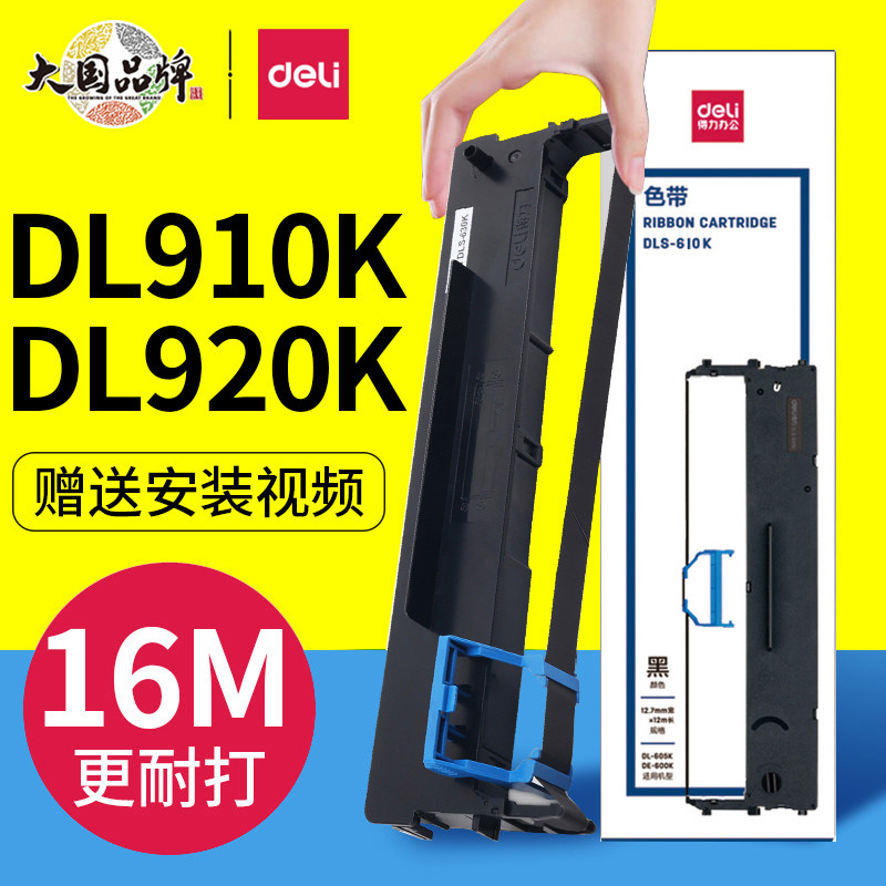 deli得力DL910K DL920K色带架原装针式打印机碳带框色带框含色带