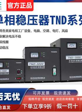 天正电气TND-5/10/20/30KVA家用单相220V全自动新款黑色稳压器