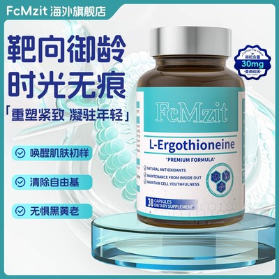 钟丽缇张萌同款澳洲FcMzit麦角硫因PQQ时光瓶高含量K皱衰V脸G3
