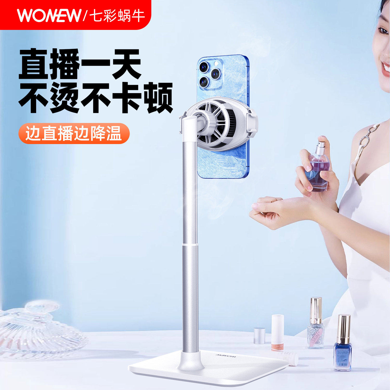 WONEW七彩蜗牛手机直播静音桌面网红走播带散热器支架半导体