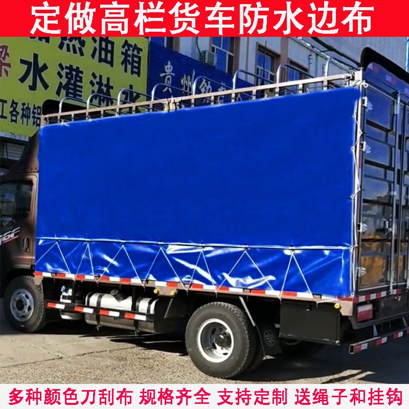定制4米2高栏货车防水边布4.8防雨加厚耐磨刀刮布5.2围布6.8米9.6