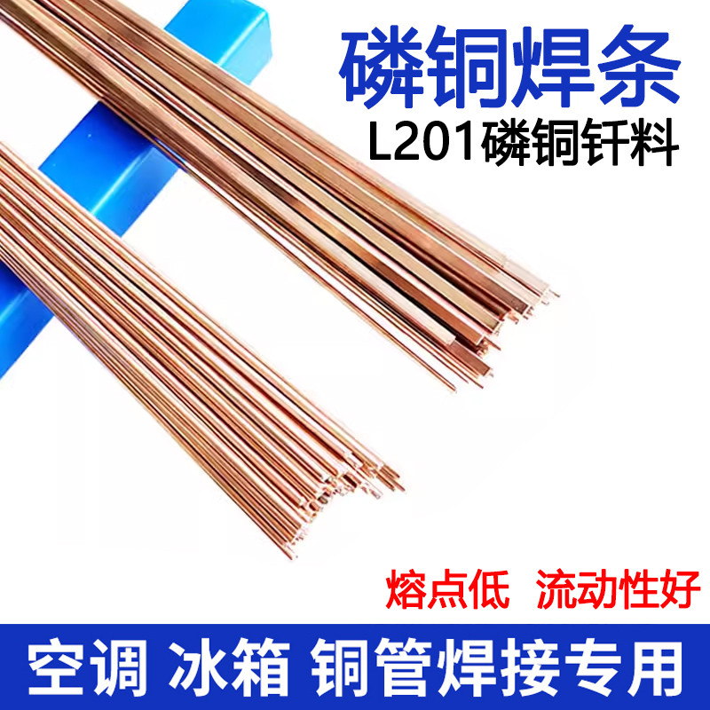 正磷铜焊条L201银焊条BCu93P圆焊丝焊接空调冰箱铜管气焊扁