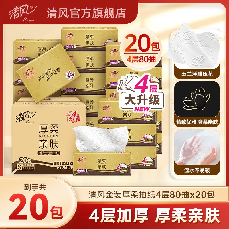 清风金装厚柔餐巾纸4层80抽20包面巾纸整箱家用卫生纸纸抽tbms