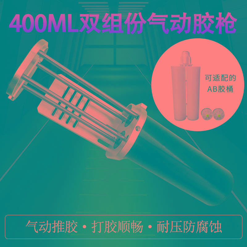气动AB胶枪大缸径气缸推胶200/400/490ML气动推胶器多比例AB