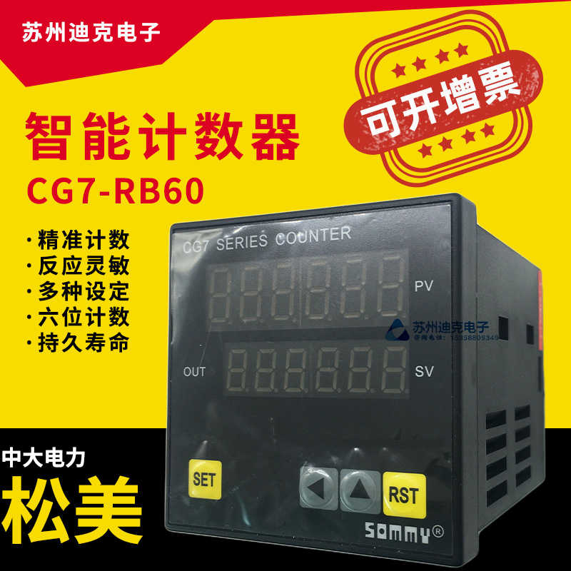 正SOMMY松美CG7-RB60多功能计数器计米器数显AC220V继电器