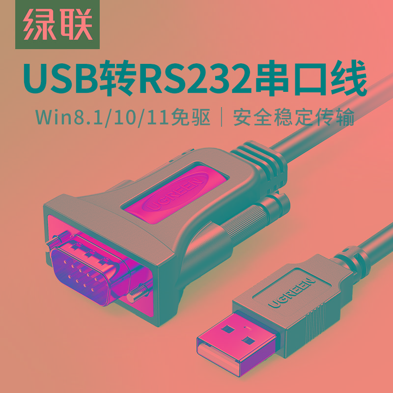 绿联usb转rs232com串口线9针九针Type-C连接电脑打印串口数据