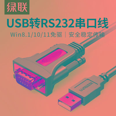 绿联usb转rs232com串口线9针九针Type-C连接电脑打印串口数据