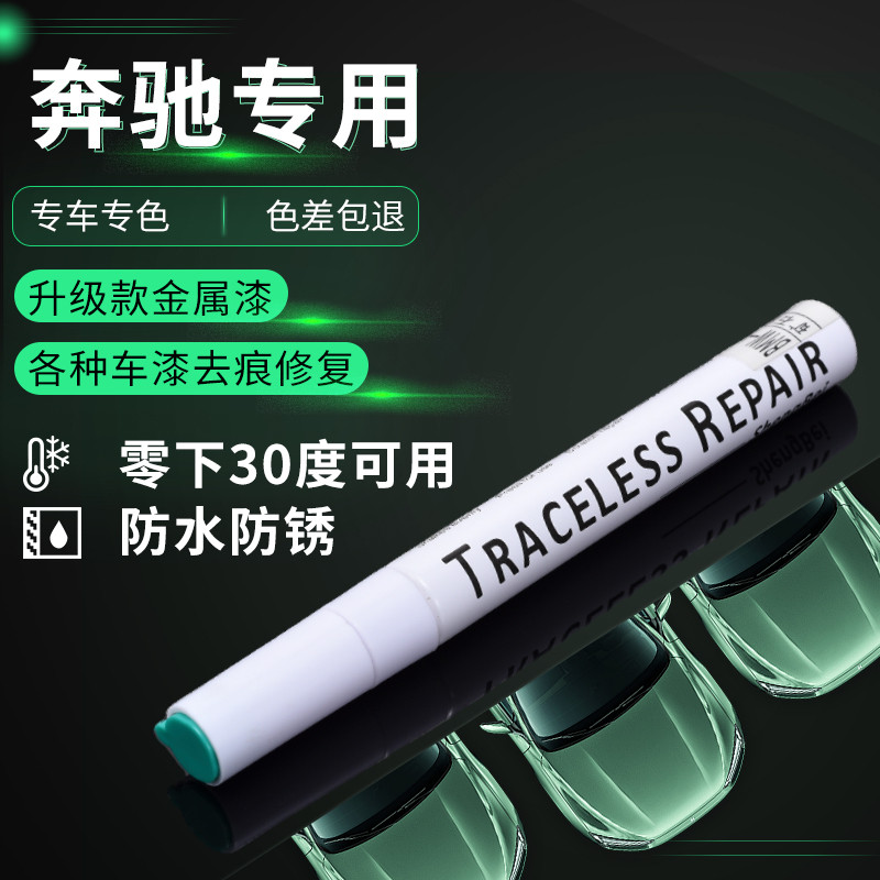 奔驰补漆笔原 c260l专用北极白色点漆笔glc黑色车漆修复划痕神器