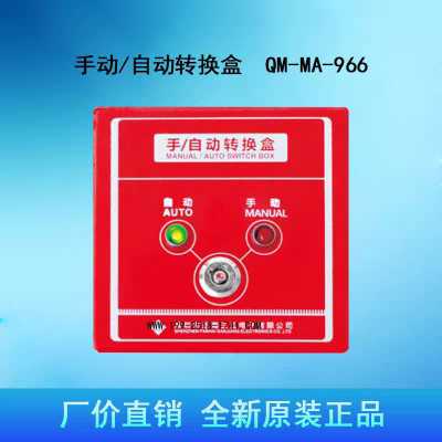 QM-MA-968替代QM-MA-966手动自动转换盒气体控制器转换盒发968