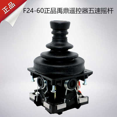 禹鼎遥控器 F24-60摇杆头 杆子 五速摇杆 杆体 原装正