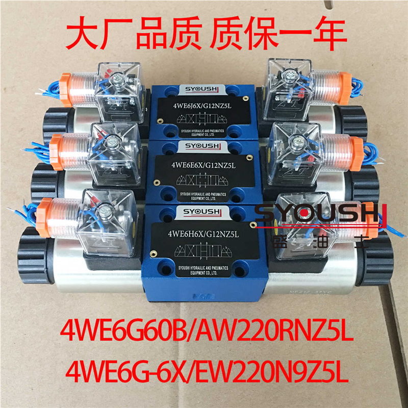 电磁换向阀4WE6G-6X/EW220N9Z5L,4WE6G60B/AW220RNZ5L质保一年
