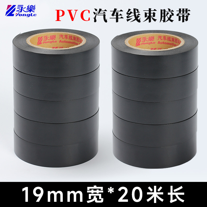 永乐电工胶带PVC胶布绝缘防水汽车绒布线束布基黑色环保阻燃胶布