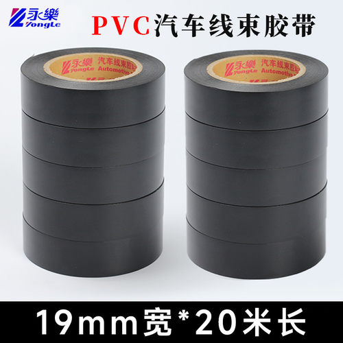 永乐电工胶带PVC胶布绝缘防水汽车绒布线束布基黑色环保阻燃胶布