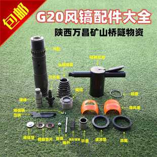 G20风镐配件阀组锤体头部弹簧镐柄钢珠锥形弹簧气缸钎套气缸