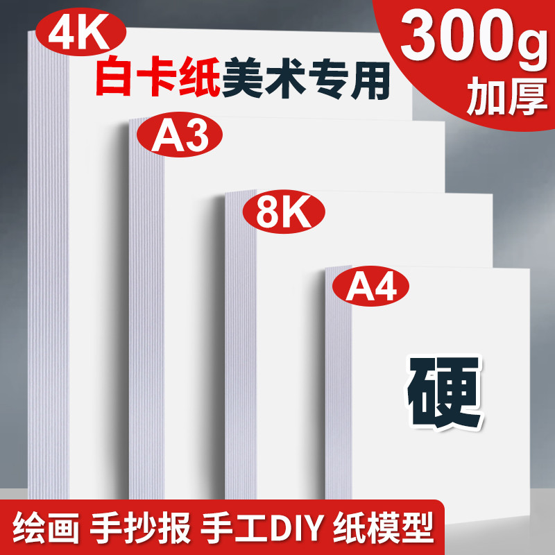 埃斯顿白卡纸美术专用a4a3手抄报专用纸加厚8k绘图纸打印纸180g白
