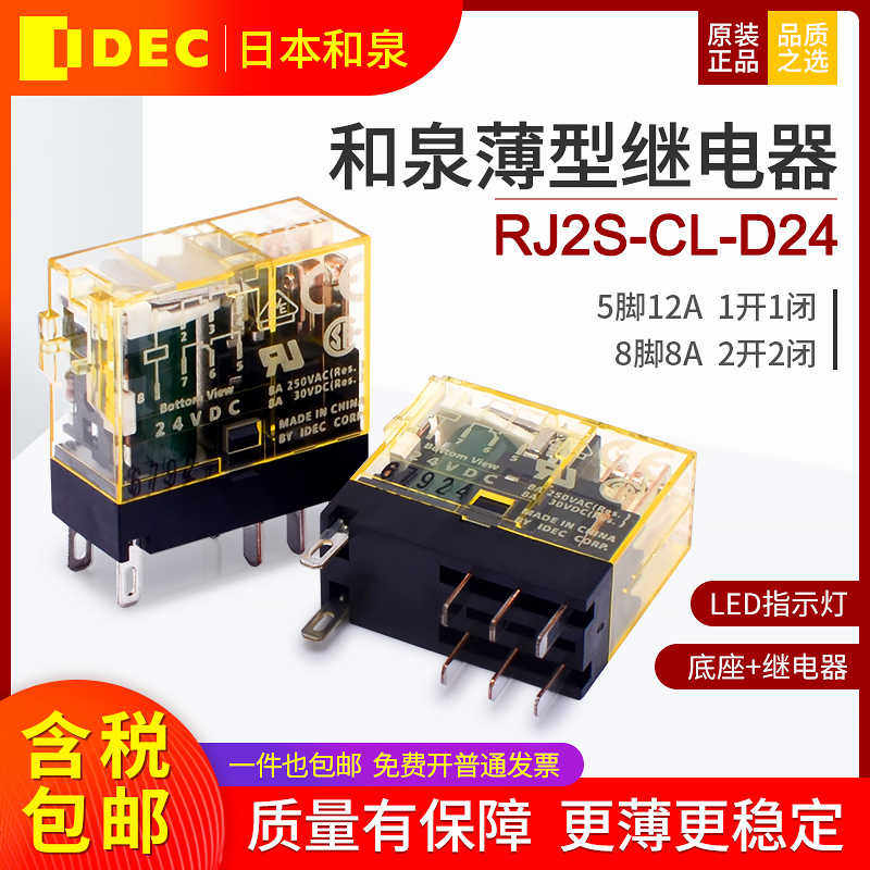 和泉继电器薄款RJ2S-CL-D24 2开2闭8脚8A直流DC24V 底座SJ2S-0