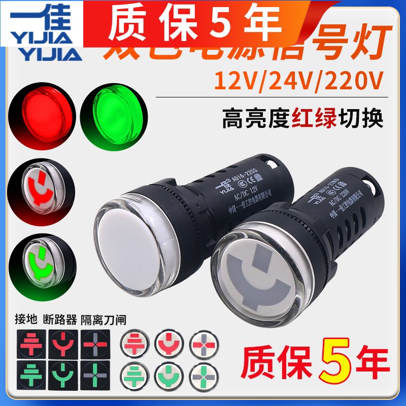 一佳AD16-22SS红绿LED双色电源信号灯22MM工作指示12v电箱24v220v