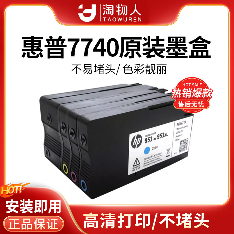 惠普7740/7720/9730打印机952 953 955 938原装拆机兼容墨盒墨水