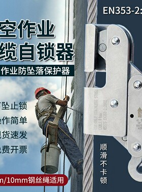 安全绳防坠器钢丝绳自锁器防坠抓绳器高空作业安全锁钢丝绳自锁