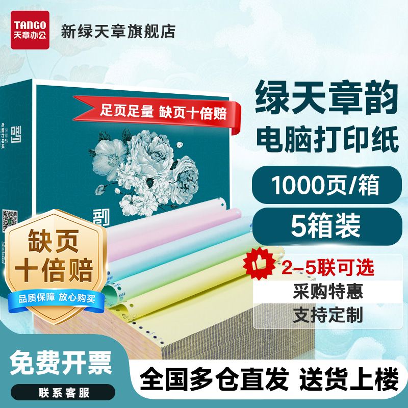 【天章/TANGO】新绿天章韵针式电脑打印纸二联三联四联五联整