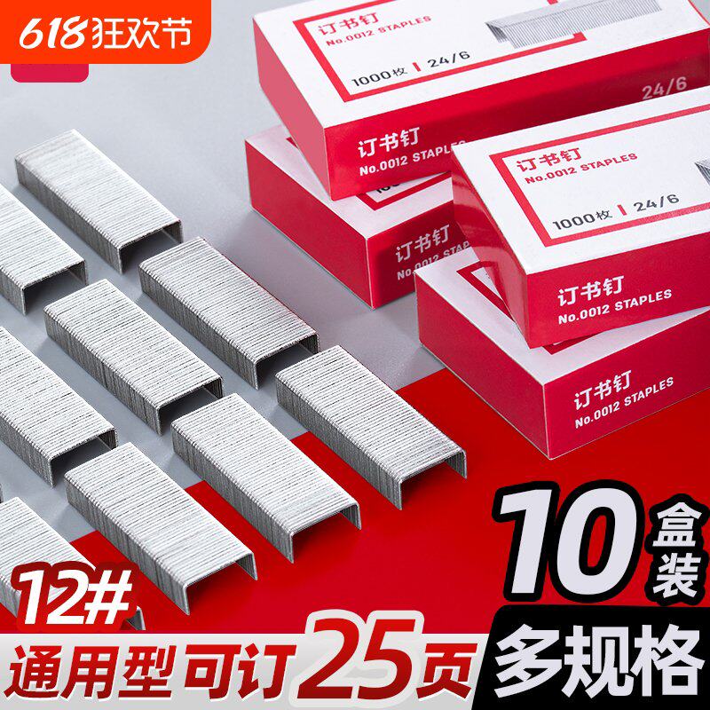【10盒】得力订书钉25页订书针5盒装不锈钢订书钉24/6办公文