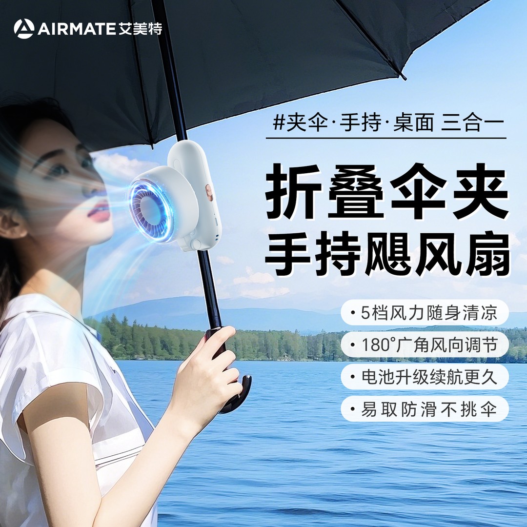 夹伞桌面手持三合一艾美特高速折叠手持风扇夹太阳伞便携小风扇