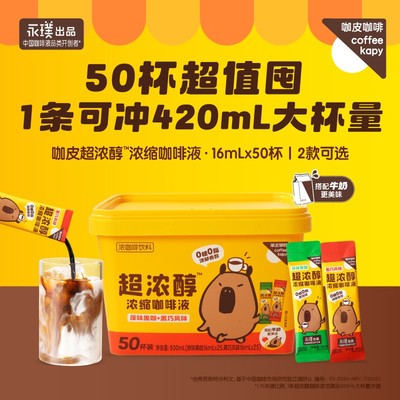 50杯畅饮咖皮coffee kapy超浓醇浓缩咖啡液速溶黑咖 16ml*50条
