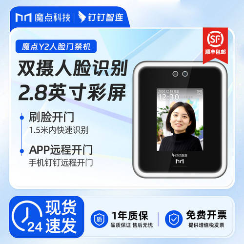 魔点Y2门禁机智能人脸考勤机面部识别门禁 钉钉智连人脸识别
