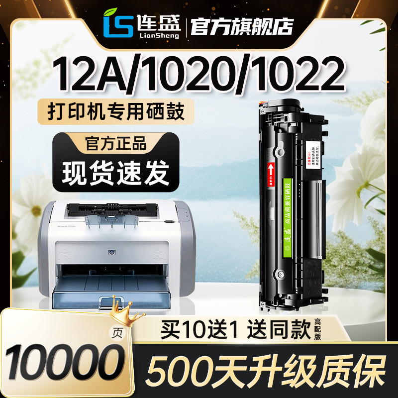 连盛适用HP12A硒鼓hp1020 1022 HP1010 1012 3015 HP1018 1022