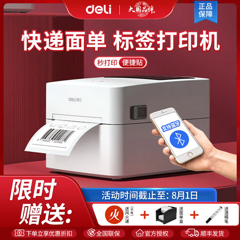 得力签打印机签机热敏签纸快递单不干胶打单机小型吊
