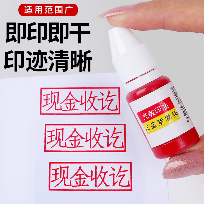 大道隐光敏印油红色印泥专用小瓶10ml盖章墨水印章加印油 印