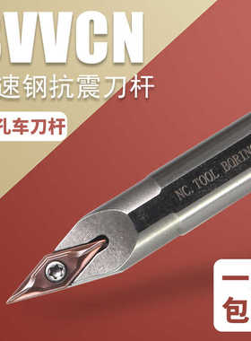 高速钢内孔车刀H16Q-SVVCN11尖刀内孔刀杆抗震防震车刀中间刀72