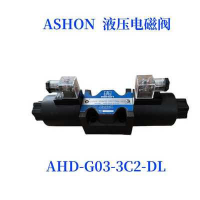 ASHON液压电磁阀 DSG-03-2B2-DL DSG-03-3C2 3C3 3C4 3C6-DL LW