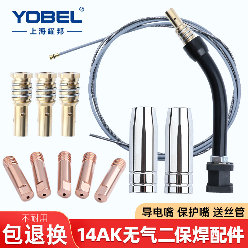 YOBEL气二保焊机焊枪配件14AK保护嘴咀导电嘴连接杆送丝轮