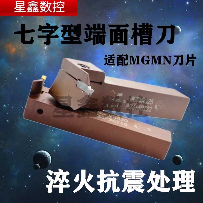 七字型端面槽刀弹簧钢正刀反刀MGFVR320/425-30/50/80端面切